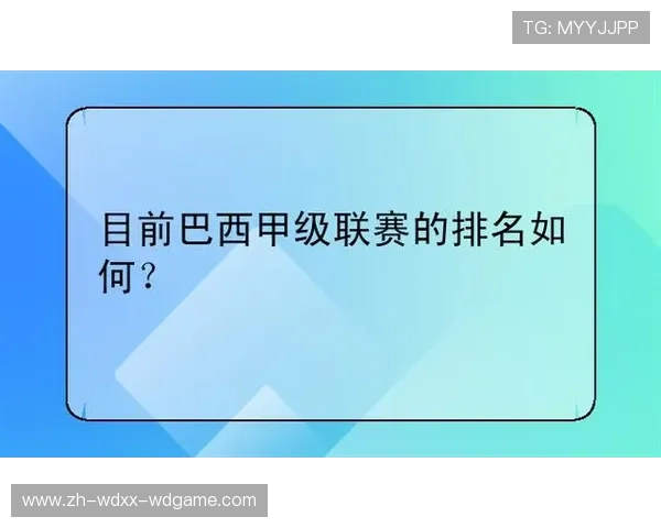 巴西甲级联赛最新排名及积分榜详解 巴西甲级联赛最新排名及积分榜详解