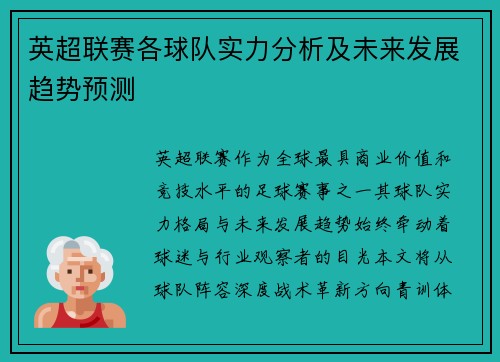 英超联赛各球队实力分析及未来发展趋势预测