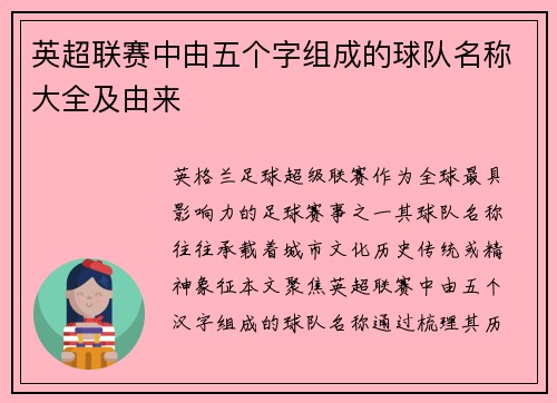 英超联赛中由五个字组成的球队名称大全及由来