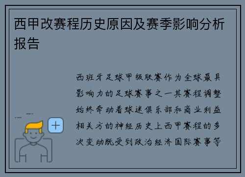西甲改赛程历史原因及赛季影响分析报告