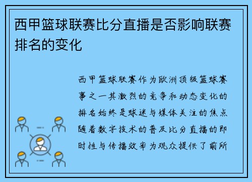 西甲篮球联赛比分直播是否影响联赛排名的变化