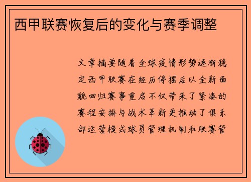 西甲联赛恢复后的变化与赛季调整