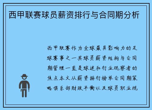 西甲联赛球员薪资排行与合同期分析