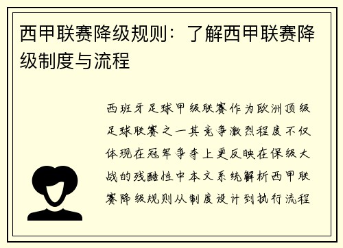 西甲联赛降级规则：了解西甲联赛降级制度与流程