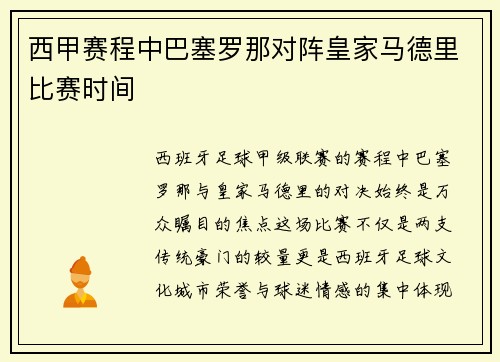 西甲赛程中巴塞罗那对阵皇家马德里比赛时间