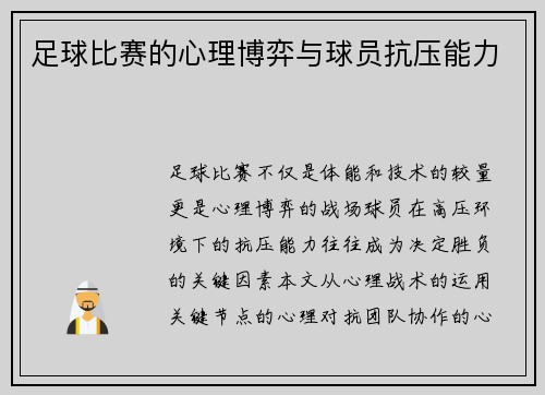 足球比赛的心理博弈与球员抗压能力