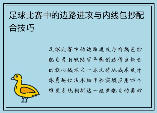 足球比赛中的边路进攻与内线包抄配合技巧