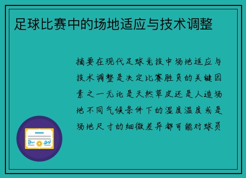 足球比赛中的场地适应与技术调整