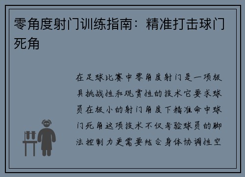 零角度射门训练指南：精准打击球门死角
