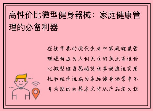 高性价比微型健身器械：家庭健康管理的必备利器