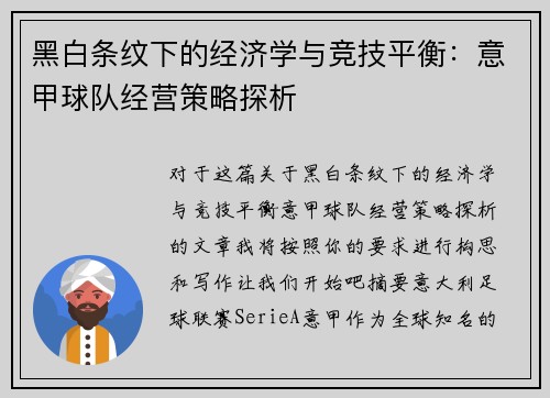 黑白条纹下的经济学与竞技平衡：意甲球队经营策略探析