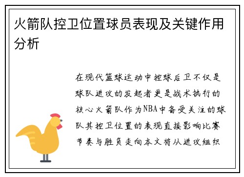 火箭队控卫位置球员表现及关键作用分析