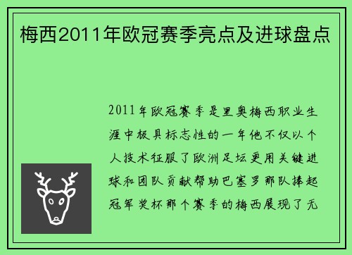 梅西2011年欧冠赛季亮点及进球盘点