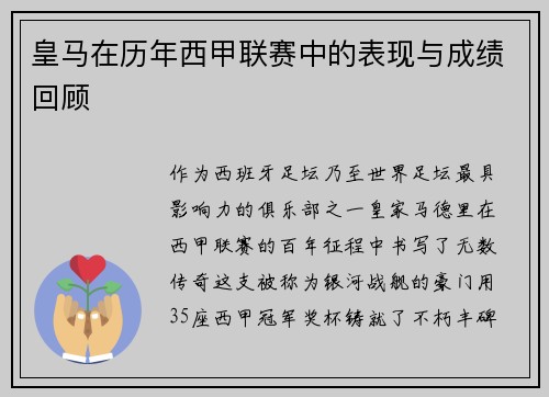 皇马在历年西甲联赛中的表现与成绩回顾