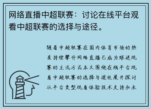 网络直播中超联赛：讨论在线平台观看中超联赛的选择与途径。
