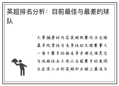 英超排名分析：目前最佳与最差的球队