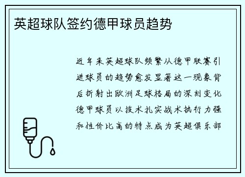 英超球队签约德甲球员趋势
