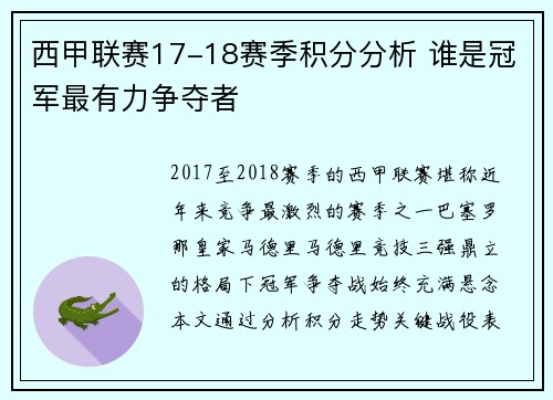 西甲联赛17-18赛季积分分析 谁是冠军最有力争夺者