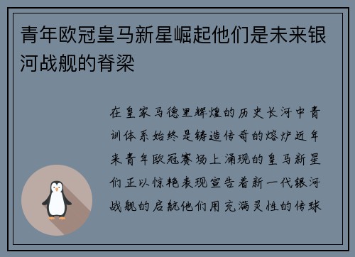 青年欧冠皇马新星崛起他们是未来银河战舰的脊梁