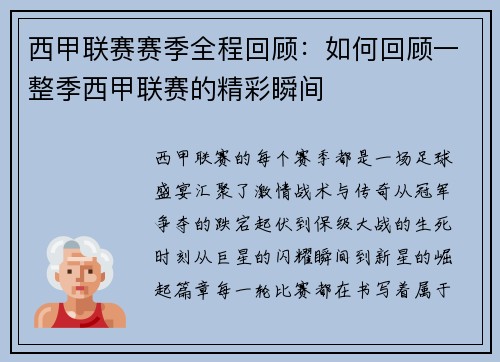 西甲联赛赛季全程回顾：如何回顾一整季西甲联赛的精彩瞬间