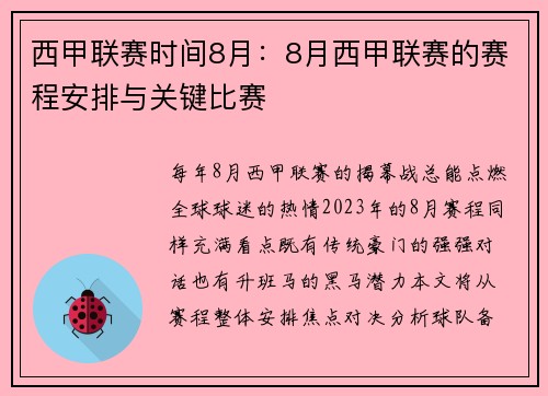 西甲联赛时间8月：8月西甲联赛的赛程安排与关键比赛