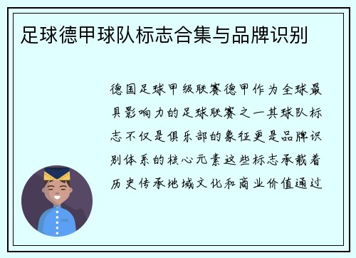 足球德甲球队标志合集与品牌识别