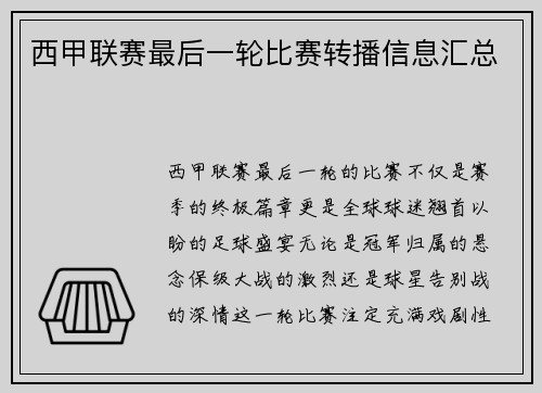 西甲联赛最后一轮比赛转播信息汇总