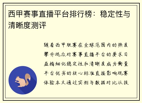 西甲赛事直播平台排行榜：稳定性与清晰度测评