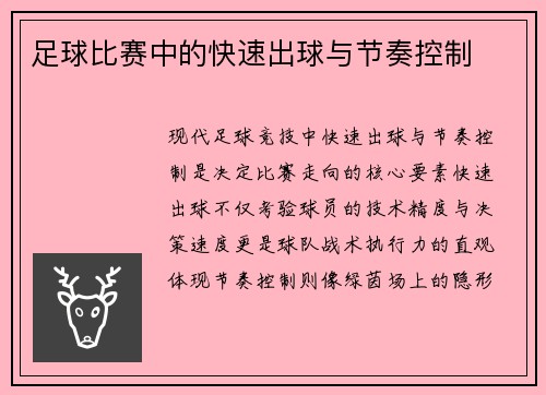 足球比赛中的快速出球与节奏控制