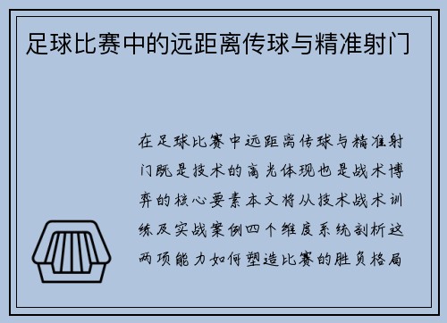足球比赛中的远距离传球与精准射门
