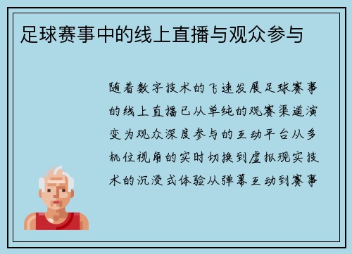 足球赛事中的线上直播与观众参与