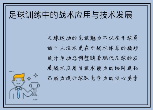 足球训练中的战术应用与技术发展