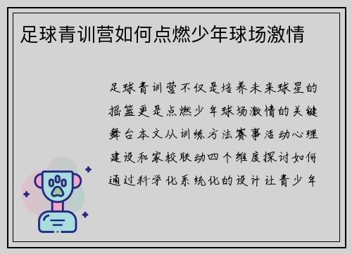 足球青训营如何点燃少年球场激情