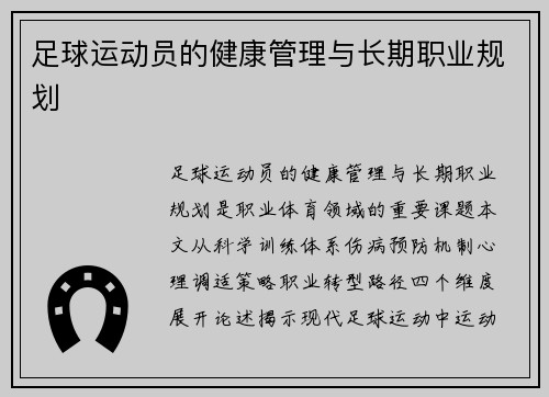 足球运动员的健康管理与长期职业规划