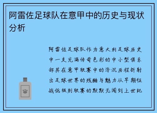 阿雷佐足球队在意甲中的历史与现状分析