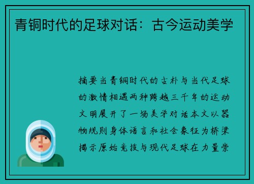 青铜时代的足球对话：古今运动美学