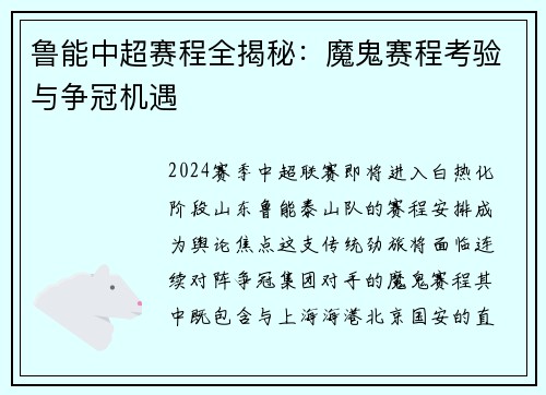 鲁能中超赛程全揭秘：魔鬼赛程考验与争冠机遇