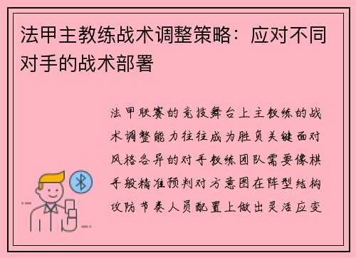 法甲主教练战术调整策略：应对不同对手的战术部署
