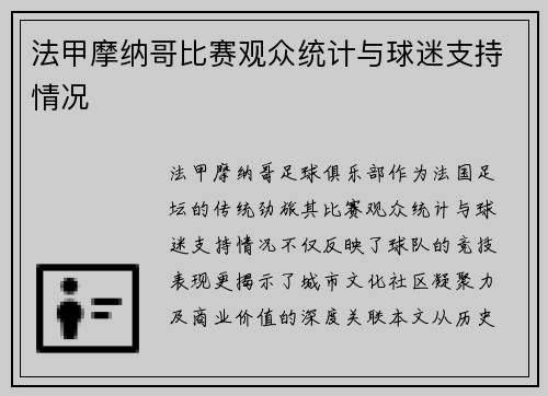 法甲摩纳哥比赛观众统计与球迷支持情况