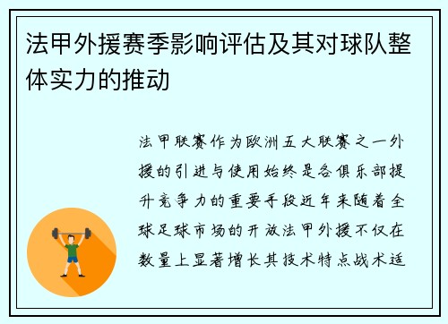 法甲外援赛季影响评估及其对球队整体实力的推动