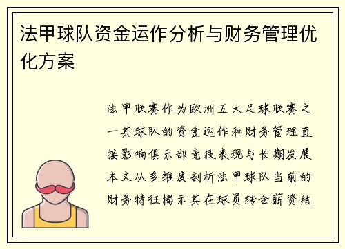 法甲球队资金运作分析与财务管理优化方案