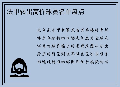 法甲转出高价球员名单盘点