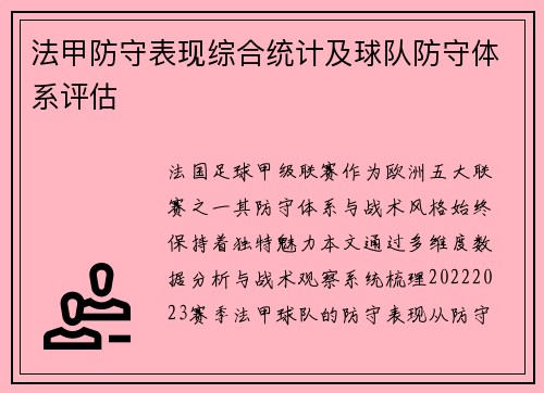 法甲防守表现综合统计及球队防守体系评估