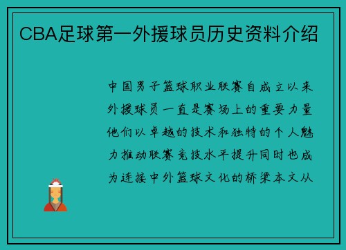 CBA足球第一外援球员历史资料介绍