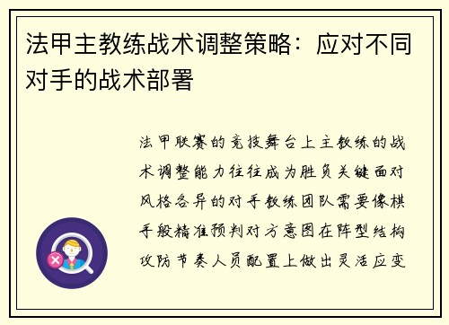 法甲主教练战术调整策略：应对不同对手的战术部署