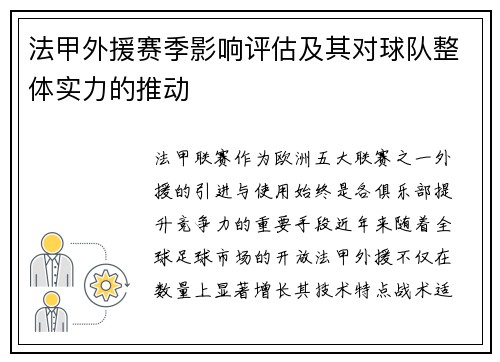 法甲外援赛季影响评估及其对球队整体实力的推动
