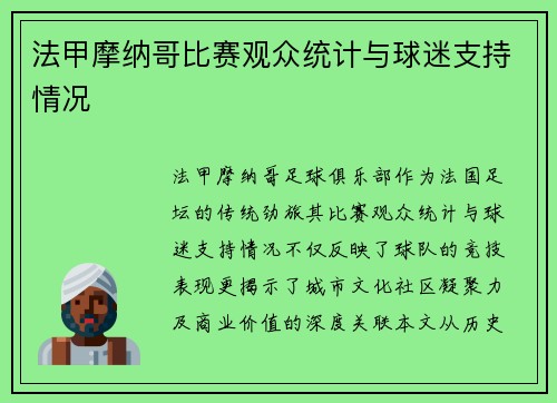 法甲摩纳哥比赛观众统计与球迷支持情况