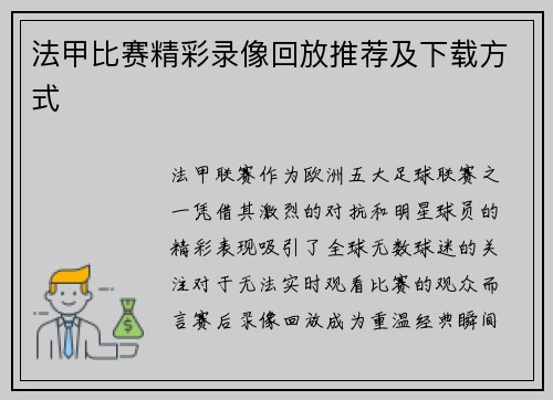 法甲比赛精彩录像回放推荐及下载方式