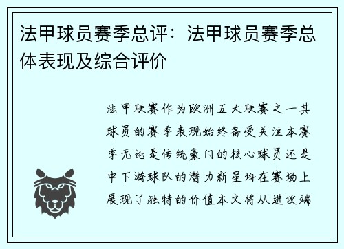 法甲球员赛季总评：法甲球员赛季总体表现及综合评价