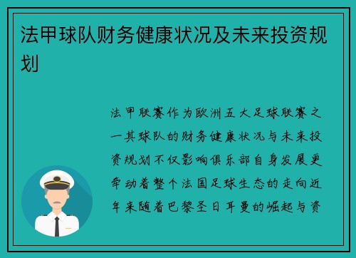 法甲球队财务健康状况及未来投资规划
